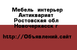 Мебель, интерьер Антиквариат. Ростовская обл.,Новочеркасск г.